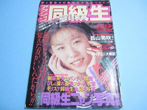 ☆『 アクション同級生 1994年4月号/ NO.2 』◎長山美咲/小泉ゆかり/菊池奈央/島田琴美/木村由美/ピンクサターン ◇投稿/体育 ▽激レア