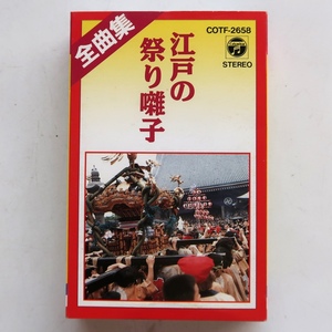 CT カセットテープ 全曲集 江戸の祭り囃子 松本源之助社中 ジョーハリス COTF-2658