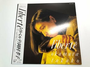 ▼　【LPレコード liberte リベルテ 岡村孝子 28FB-2100】107-02407