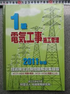 電気 工事 施工 管理　1~132ページまでありません　１級　2011年版　定価3570円　平成23年発行　中古品 １級 電気 工事 施工 管理