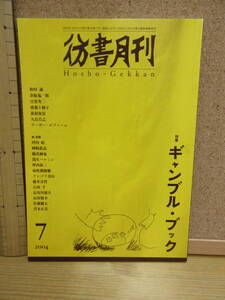 241115（店）●彷書月刊　2004年7月　　　※ギャンブルブック　麻雀放浪記外伝　競艇同人誌「確定」小説家とギャンブル　　　 古本屋古書店