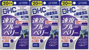 3袋★★DHC 速攻ブルーベリー 20日分(40粒)ｘ3袋【DHC サプリメント】★送料無料★賞味期限2026/03