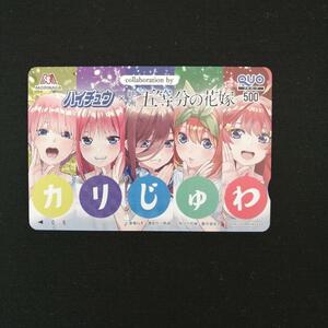 ★QUO★ 五等分の花嫁 × 森永製菓 おうちDEハイチュウタイムコラボ記念 抽選プレゼント 抽プレ 【当選品】 【非売品】 クオカード QUO