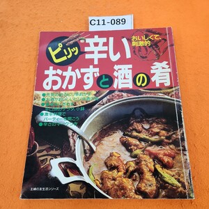 C11-089 おいしくて、刺激的 辛いおかずも酒の肴