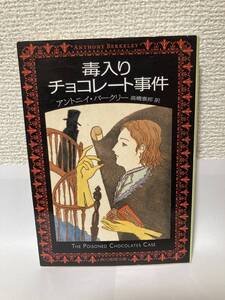 送料無料　毒入りチョコレート事件【アントニイ・バークリー　創元推理文庫】