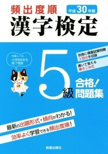 頻出度順 漢字検定5級 合格！問題集(平成30年版)/受験研究会(編者)