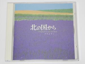 【中古CD - ほぼ新品】 さだまさし　北の国から　ラベンダーの香り同封盤　オリジナル・スコア・ヴァージョン