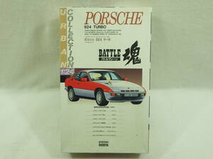 絶版品 アリイ 1/24 ポルシェ 924 ターボ 1979年タイプ 元LS ARII PORSCHE TURBO