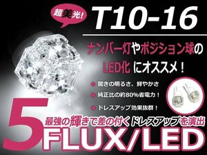 メール便送料無料 LED ポジション球 クラウン マジェスタ JZS/UZS15#系 スモールランプ T16 ホワイト 白 T10 5連 FLUX LEDバルブ