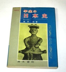 学生の日本史 高井浩/著 清水書院(1966 昭和41)