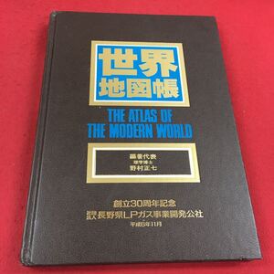 c-245 ※14 世界地図帳 図書 野村正七 エアリアマップ 創立30周年記念 社団法人長野LPガス事業開発公社 平成6年11月