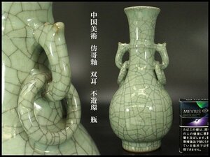 【銀閣】中国美術 彷哥釉 双耳 不遊環 瓶 高24cm 旧家蔵出 送料無料(AZ552)