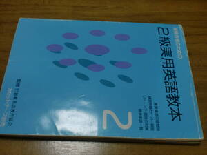 英検合格のための2級実用英語教本 旺文社 