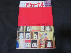 J 朝日ジャーナル　昭和39年6月28日　