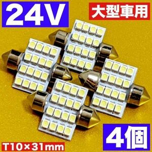 ホワイト4個セット 24V車用 T10 LED 31mm 16連 枕型 ルームランプ 車内灯 室内灯