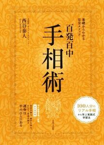 百発百中手相術 基礎からわかる完全メソッド/西谷泰人(著者)