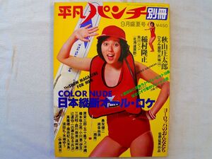 0034487 別冊 平凡パンチ 昭和52年9月 表紙・浅野ゆう子 巻頭ピンナップ付 ひろみ麻耶 橘由紀 一の瀬かおる 五十嵐アコ