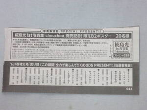 椛島光　ポスタープレゼント応募券　ヤングジャンプ2号