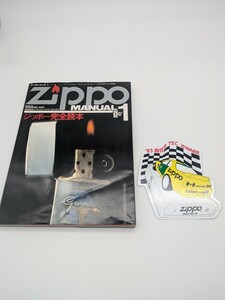 ジッポー完全読本　ZIPPO MANUAL　(ワールドムック1)　オイルライター:歴代ヴィンテージモデル,ケンドール,ミリタリー　ステッカー付き