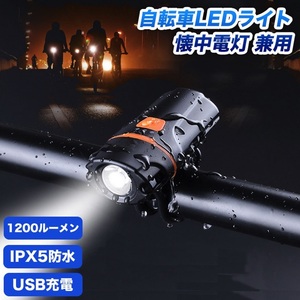 IPX5防水 USB充電式 超小型 LED 自転車ライト 1200ルーメン 6段階点灯モード 大容量 2500mah 懐中電灯 盗難防止 自転車前照灯 バッテリー