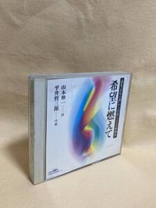 ２CD 蔵出し970【合唱】 希望に燃えて －詩集「青年の譜」から14篇による合唱曲集－ 平井哲三郎(指揮)／山本伸一(詩) cc105