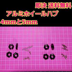 即決《送料無料》　アルミ　ホイール　ハブ　ブラック　4mm 5mm ラジコン　TT-02 YD-2 ヨコモ レッド マウント ドリパケ　tt01 ラジコン