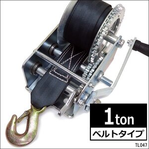 ハンドウインチ ベルト式 1t 1000kg 手巻きウインチ 手動 トレーラー ボート 牽引 荷積み/23χ