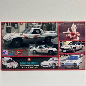 未組立 ハセガワ 1/24 マットビハイクル 帰ってきたウルトラマン プラモデル MAT VEHICLE ミニカー モデルカー マツダ コスモスポーツ