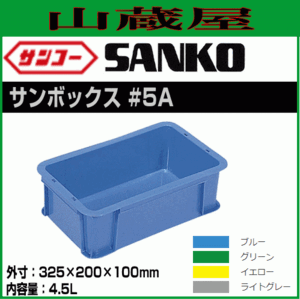 サンコーサンボックス #5A 20個セット 内容量 4.5L 多目的通箱 部品格納 製品格納 保管 三甲