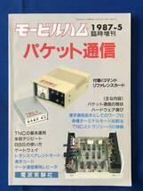 czあg0984G75　モービルハム　パケット通信　1987年5月号 / 1988年1月15日 / 電波実験社