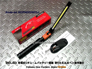 スナップオン(Snap-on) 充電式リチュームバッテリー3灯ＬEＤ搭載 ペン型ライト ECPND032OJ (Orange)新品未使用