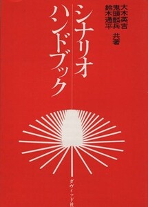 シナリオハンドブック/大木英吉(著者),鈴木通平(著者),鬼頭麟兵(著者)