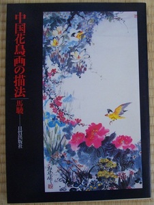 中国花鳥画の描法　 中古 本　　 　　 送料無料　　