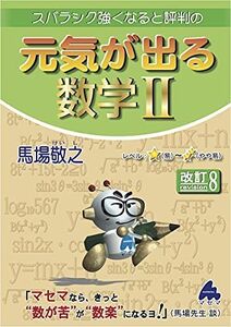 [A11880449]元気が出る数学II 改訂8 [単行本] 馬場 敬之