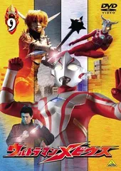 【中古】ウルトラマンメビウス Volume 9 [DVD]