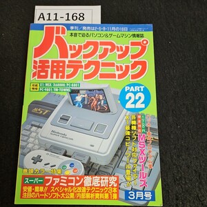 A11-168 バックアップ活用テクニック 掲載機種 XI/MSX/X68000/PC-8801 PC-9801/FM-TOWNS スーパーファミコン 徹底研究