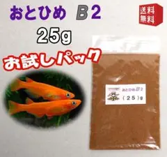 めだか 餌 エサ◇おとひめB２ ２５ｇ◇メダカ えさ◇喰い付き抜群【b205