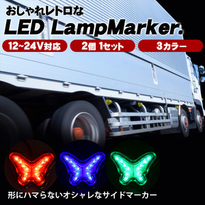  led サイド マーカー ランプ 12v-24V ２個セット トラック用品 デコトラ パーツ 高輝度 トラックパーツ レア物 蝶々　レッド色