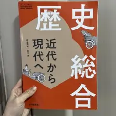 歴史総合 近代から現代へ