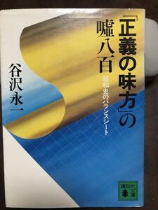 講談社文庫　正義の味方の嘘八百 昭和史のバランスシート　谷沢永一　初版第一刷　書き込み無し