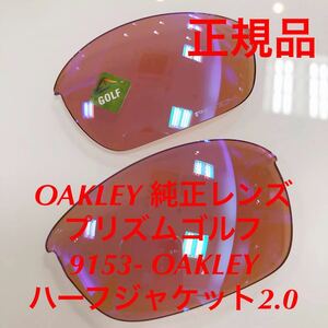 正規品 純正レンズ OAKLEY レンズ プリズムゴルフ オークリー 純正レンズ 9153- OAKLEY ハーフジャケット2.0 Half Jacket 2.0 009153-