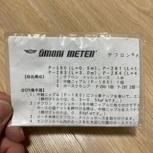 大森メーター OMORI METER 付属品 油圧計用？