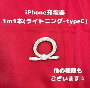 ライトニングtype-C1m1本iPhone充電器iPhone充電ケーブル線iPhone充電器ケーブル線アイフォン充電器アイフォン充電ケーブル