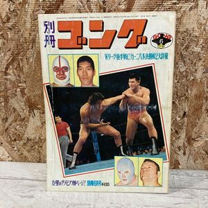 レア 別冊ゴング 1975年 6月号 プロレス Wリーグ戦・C・カーニバル決戦詳報号 2大詳報 猪木vs小林 当時物 現状品 クリックポスト送料185円