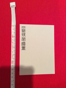 rarebookkyoto　4102　丸孫文庫　趙之謙二金蝶堂遺墨　下　豆本　