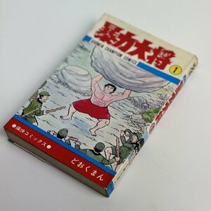 長□K45/暴力大将 第1巻/昭和51年 初版 (少年チャンピオン・コミックス) : どおくまん/秋田書店/