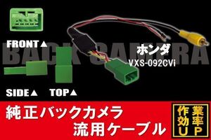 純正バックカメラがそのまま使える ホンダ HONDA VXS-092CVi 社外ナビ 市販ナビ RCA 接続 変換 リアカメラ ハーネス 配線 コード ケーブル