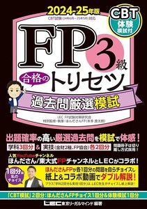 【新品 未使用】CBT模試付 FP3級 合格のトリセツ 過去問厳選模試 2024-25年版 東京リーガルマインド LEC FP試験対策研究会 送料無料