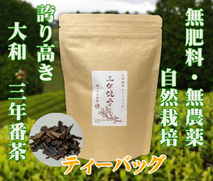 自然栽培 三年晩茶(3gX30TB)★無肥料・無農薬の誇り高き大和茶★ティーバッグタイプ★陽の氣を宿し、温かい三年晩茶を飲めば身体ぽかぽか♪