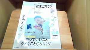 初めてのたまごクラブ　妊娠2.3.4.カ月　2022　付録無し 2022年9月15日 発行